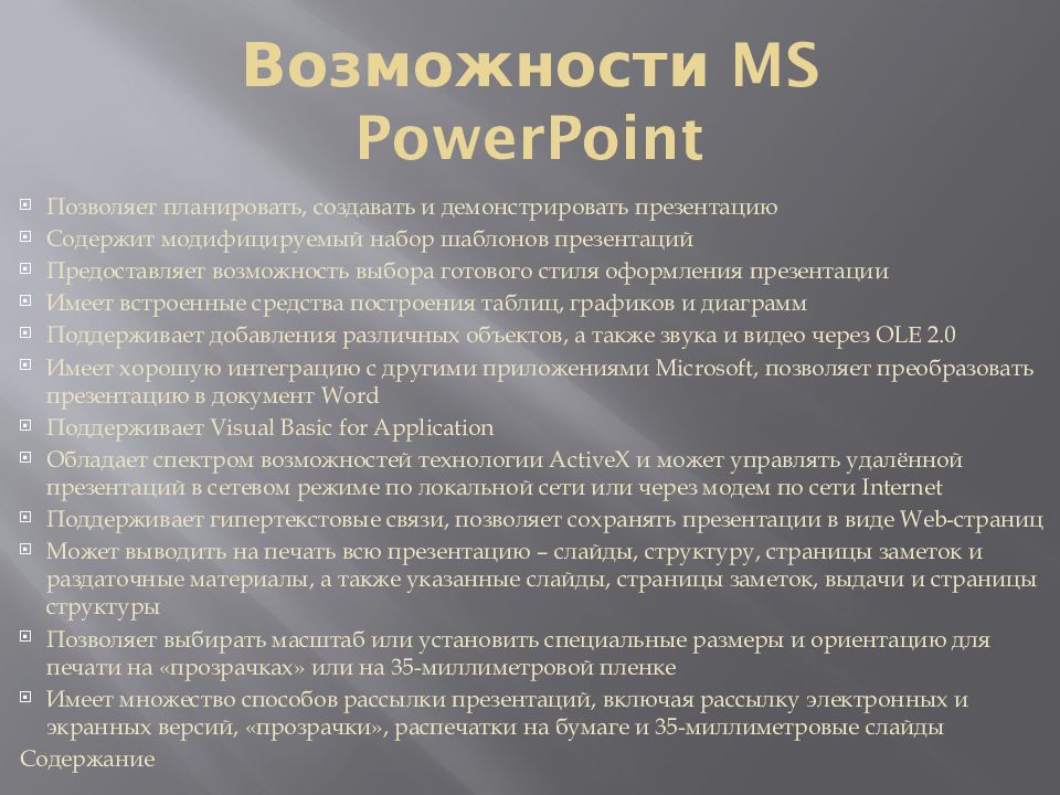 Возможности MS PowerPoint