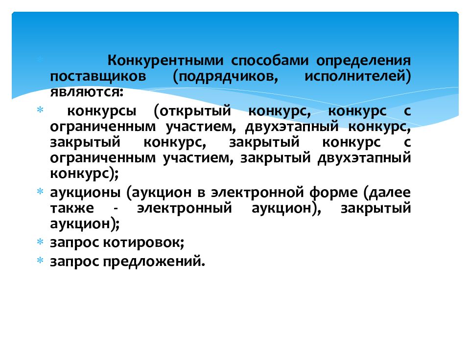 Федерация и ее субъекты. Конкурентные способы определения поставщиков. Конкурентные способы. Форма исполнителя является.