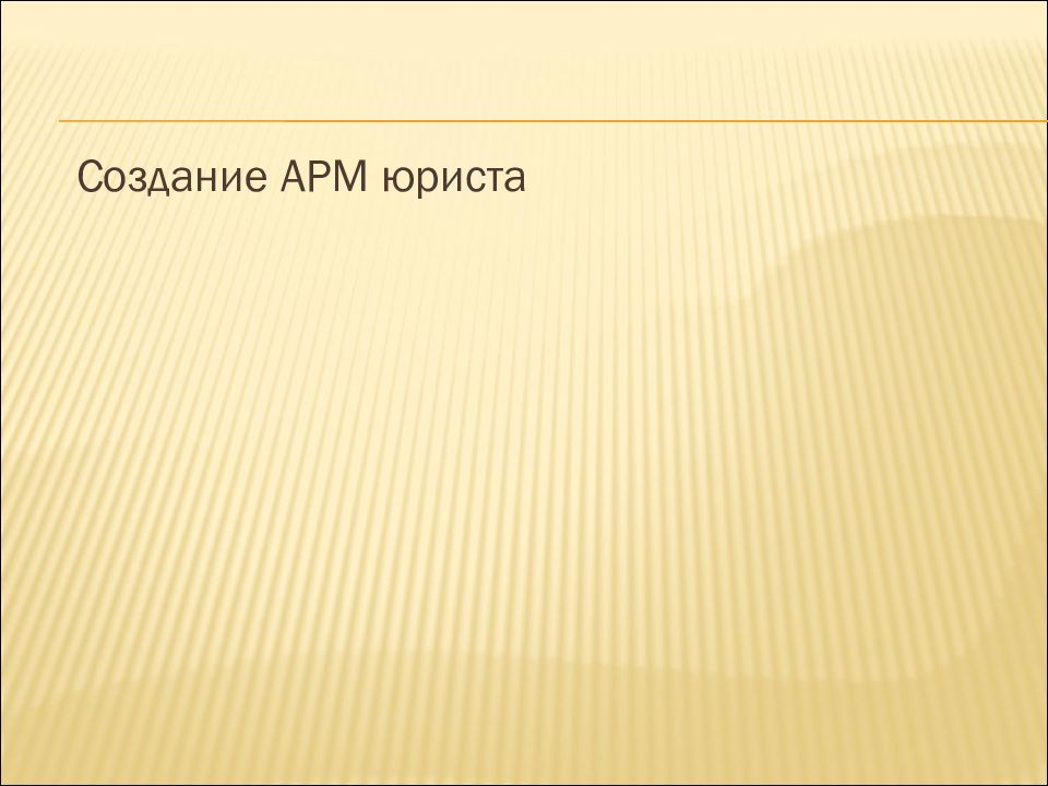 Информационные технологии в юриспруденции презентация