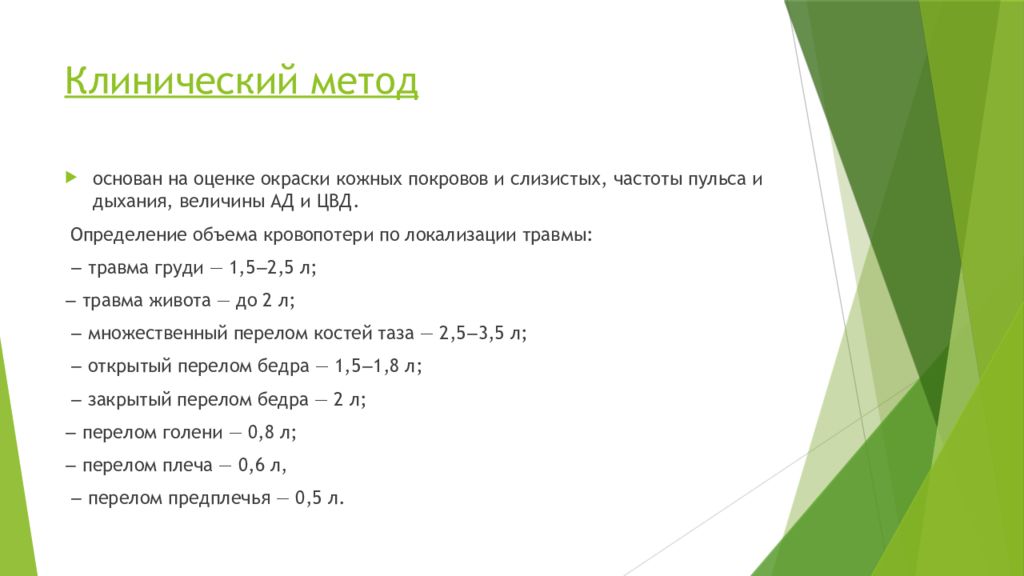 Клинический метод. Объем кровопотери по локализации переломов. Определение кровопотери по локализации травмы. Метод Дженкинса оценка кровопотери. Оценка кровопотери по ЦВД.