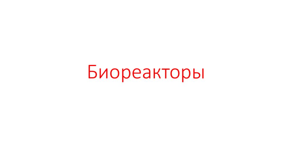 Биореакторы