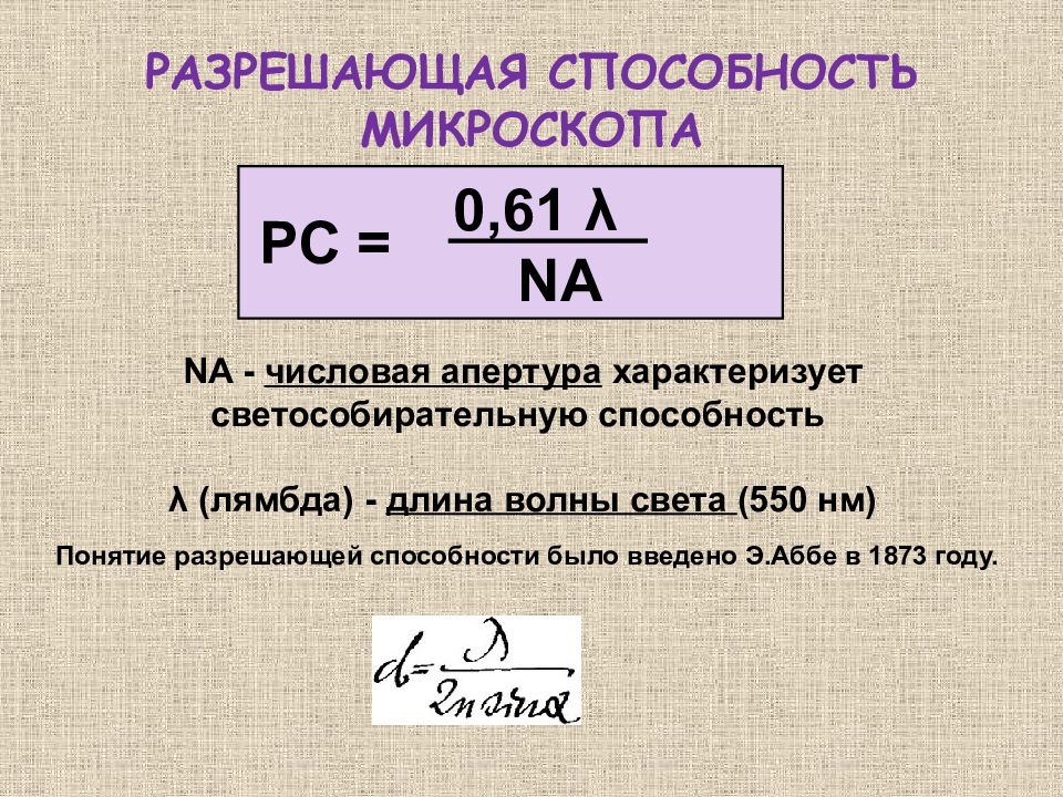 Разрешение микроскопа. Формула для расчета разрешающей способности микроскопа. Разрешающая способность электронного микроскопа формула. Разрешающая способность оптического микроскопа формула. Разрешающая способность светового микроскопа зависит от.