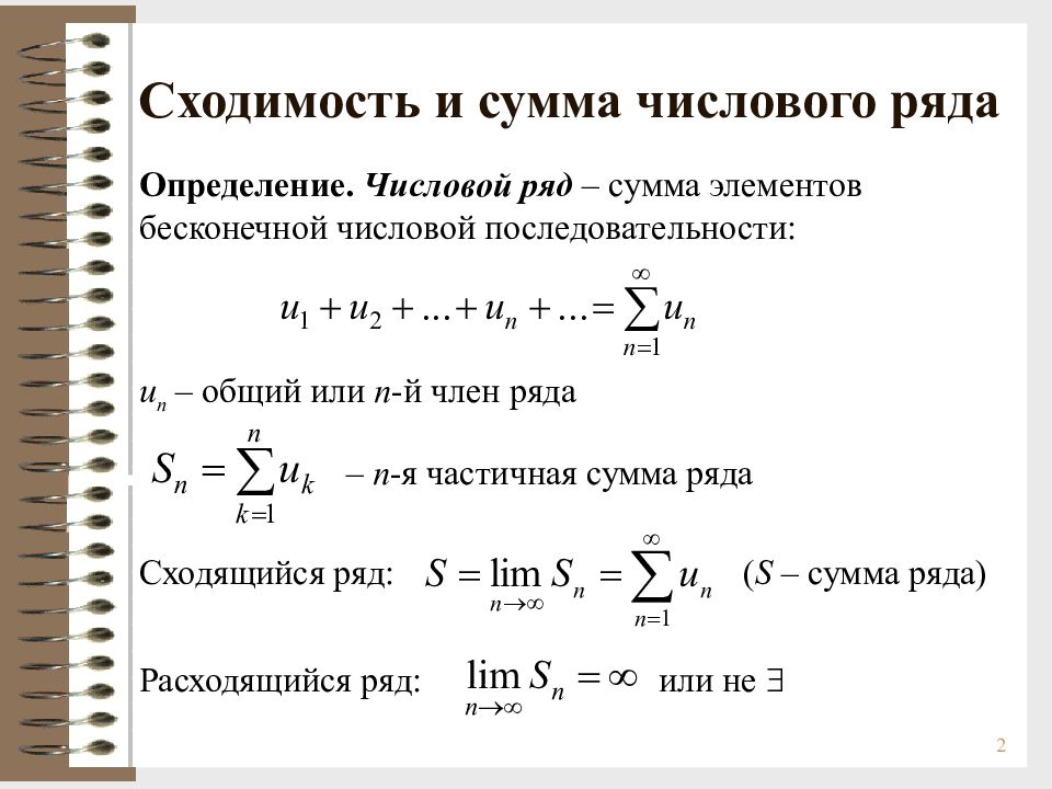 Ряд чисел n. Определение числового ряда, сумма ряда, остаток ряда. Свойства рядов.. Понятие числового ряда суммы ряда сходимость ряда. Числовые ряды. Сходимость и расходимость. Сумма ряда.. Понятие числового ряда сходимость и расходимость числовых рядов.