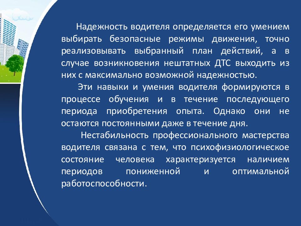 Профессиональная надежность водителя презентация