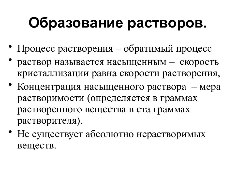 Образование раствора. Общие закономерности образования растворов. Механизм образования растворов. Процесс образования растворов. Механизм образования растворо.