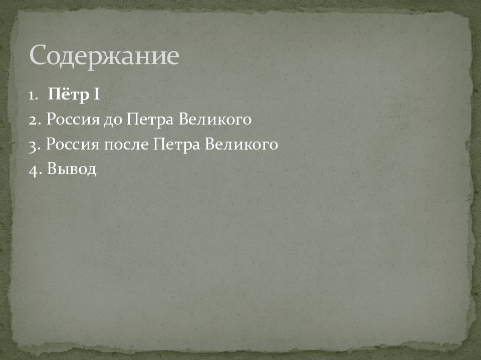 Проект по истории россия до и после петра великого