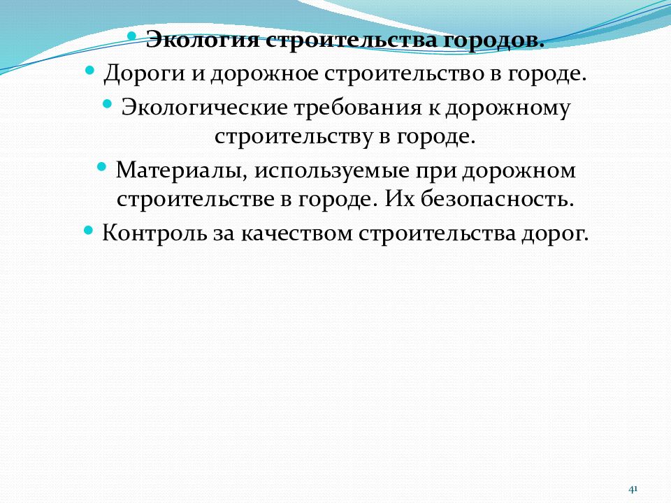 Экологические требования к проектам строительства дорог