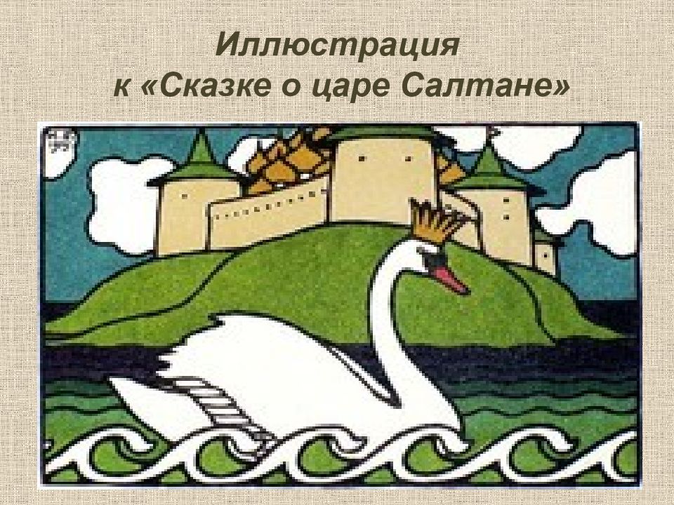 Рисунок о царе салтане 3 класс. Билибин лебедь. Билибин Царевна лебедь. Иллюстрация по сказке о царе Салтане. Билибин иллюстрации к сказкам лебедь.