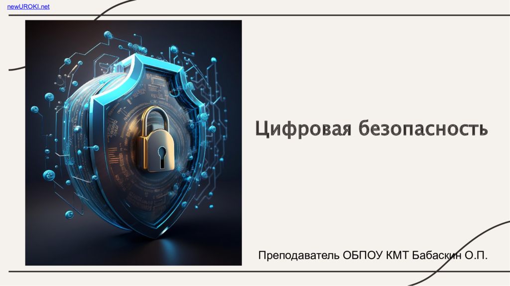 Цифровая безопасность