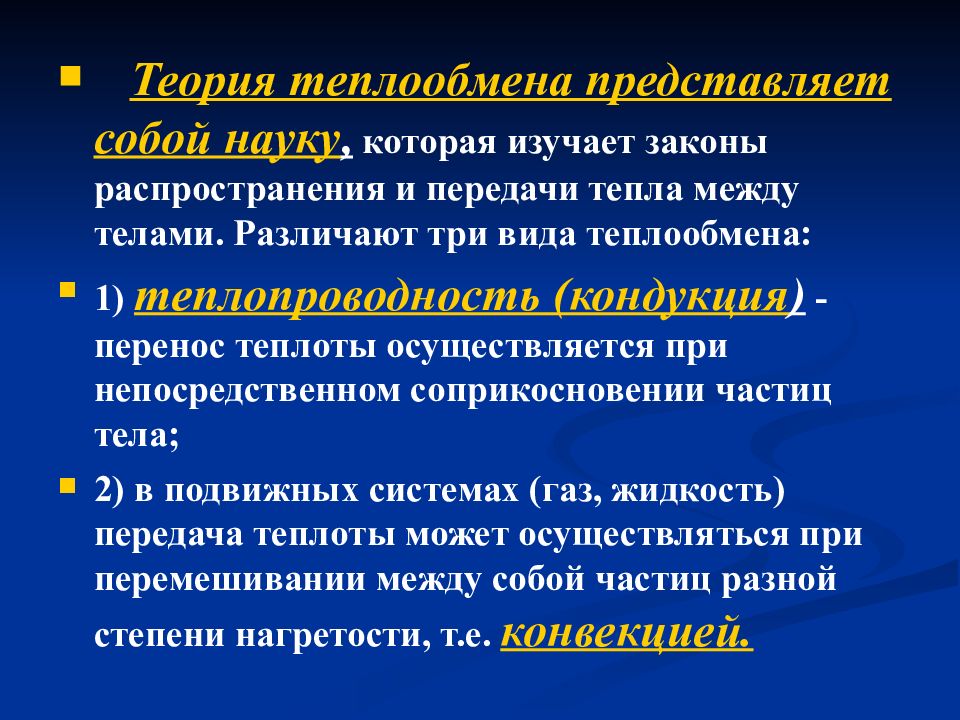 Функции теплообмена