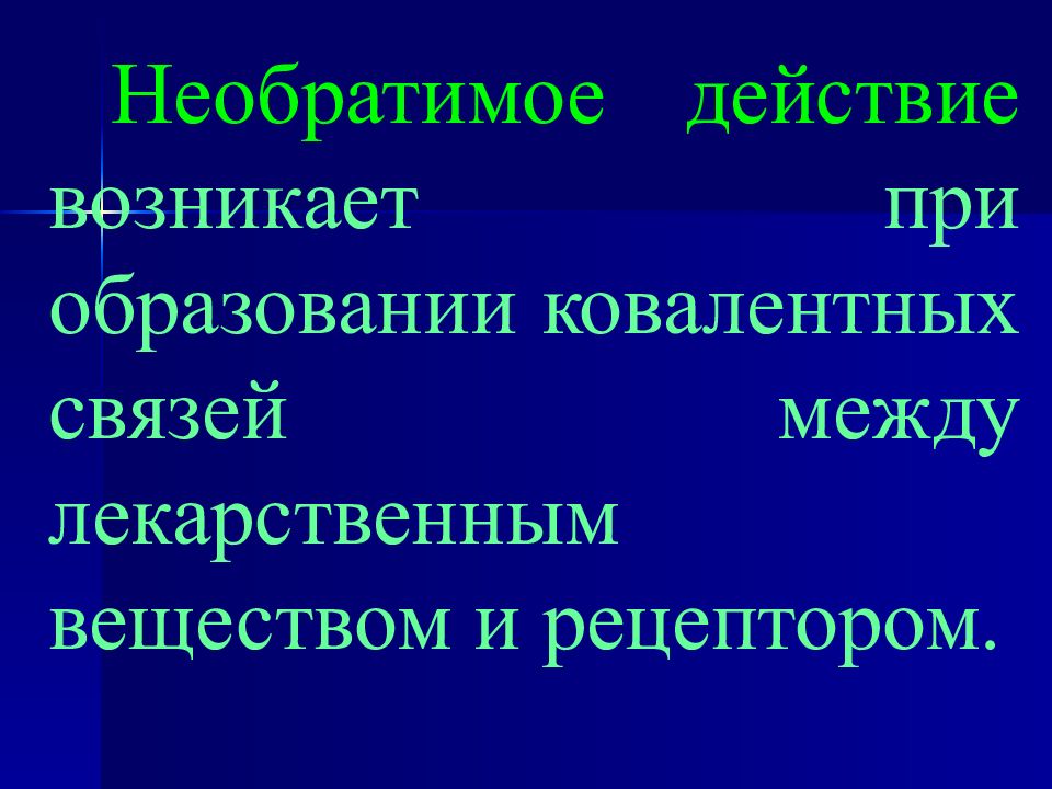 Возникнуть действовать. Необратимое действие. Лекарства с необратимым действием. Первичная фармакологическая реакция. Вторичная фармакологическая реакция это.