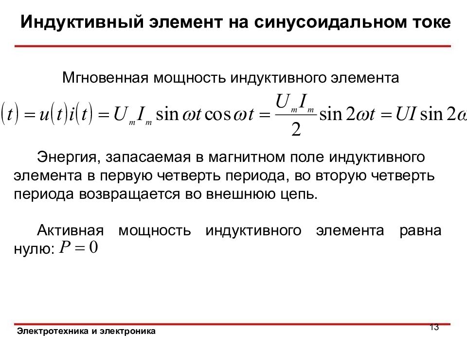 Мгновенная сила. Мощность индуктивного элемента. Мгновенная мощность индуктивного элемента. Мгновенная мощность емкостного элемента. Активная мощность индуктивного элемента.