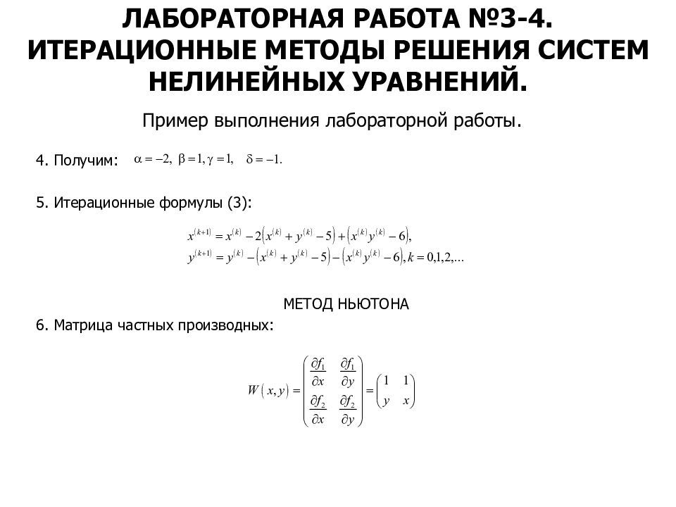 Решение систем нелинейных уравнений. Метод Ньютона для решения нелинейных уравнений. Метод Ньютона для решения систем нелинейных уравнений. Решить систему нелинейных уравнений. Метод простых итераций система уравнений