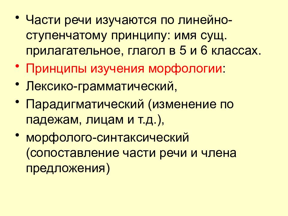 Принцип имя. Принципы изучения морфологии в школе. Особенности методики изучения морфологии. Цель морфологии в школе.