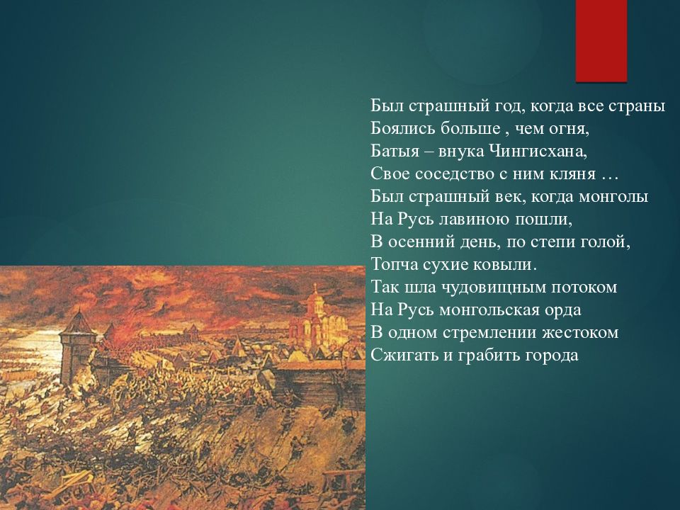 Был страшный год, когда все страны Боялись больше, чем огня, Батыя – внука