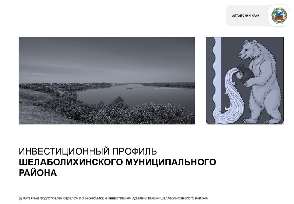АЛТАЙСКИЙ КРАЙ ИНВЕСТИЦИОННЫЙ ПРОФИЛЬ ШЕЛАБОЛИХИНСКОГО МУНИЦИПАЛЬНОГО РАЙОНА @