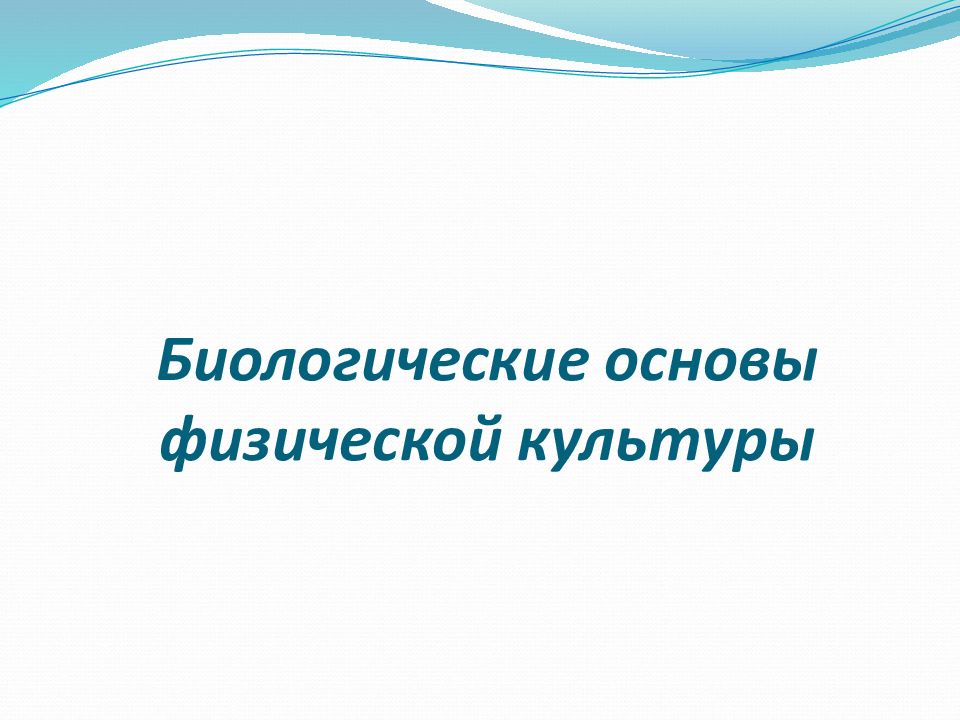 Б иологические основы физической культуры