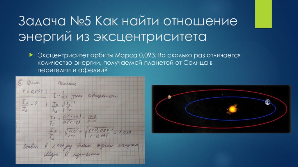 Эксцентриситет меркурия. Эксцентриситет орбиты. Эксцентриситет орбит планет солнечной. Эксцентриситет солнца. Перигелий орбиты формула.