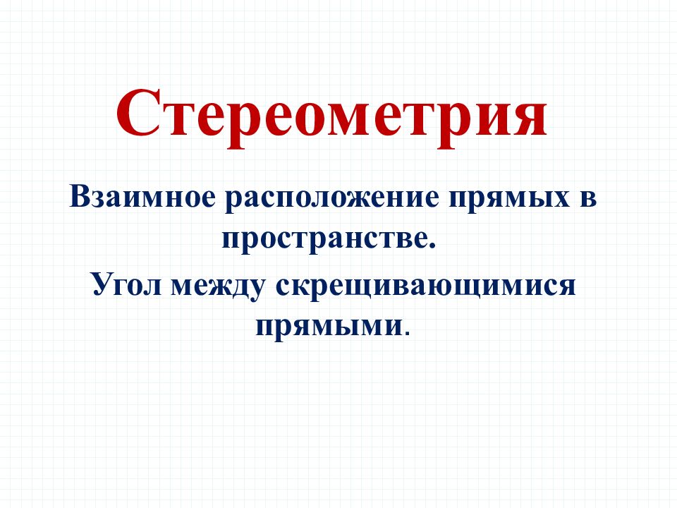 Стереометрия