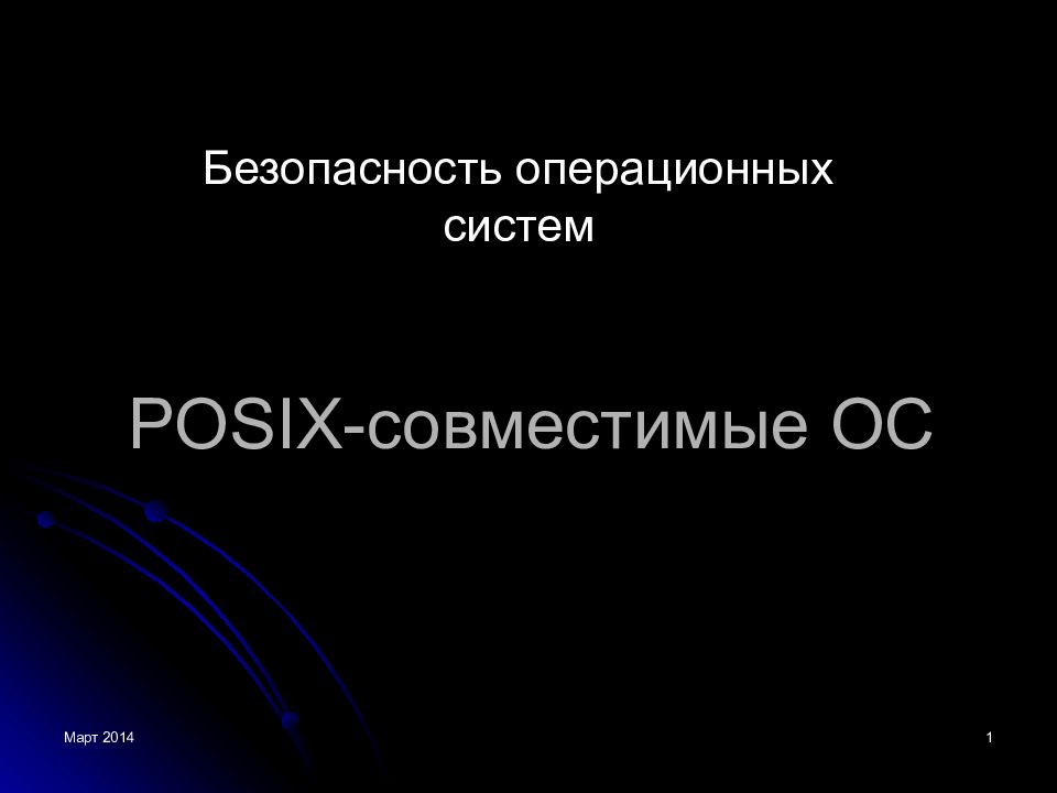 POSIX-совместимая Операционная систем. Безопасная Операционная система. Обеспечение безопасности операционных систем.