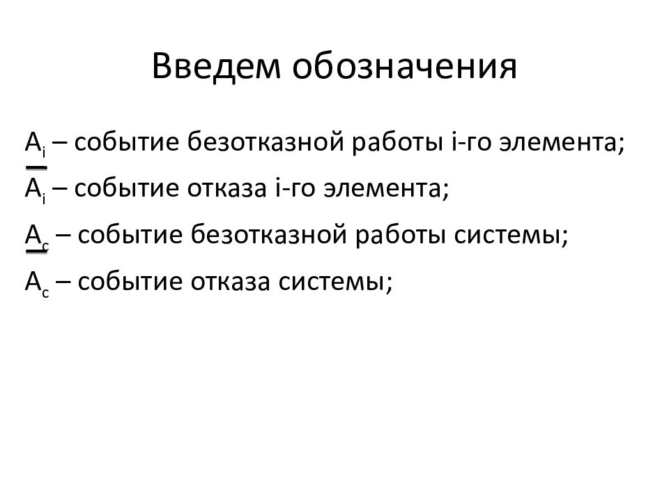 События 1.3. Введём обозначение. Глава обозначается. Надежность презентация.