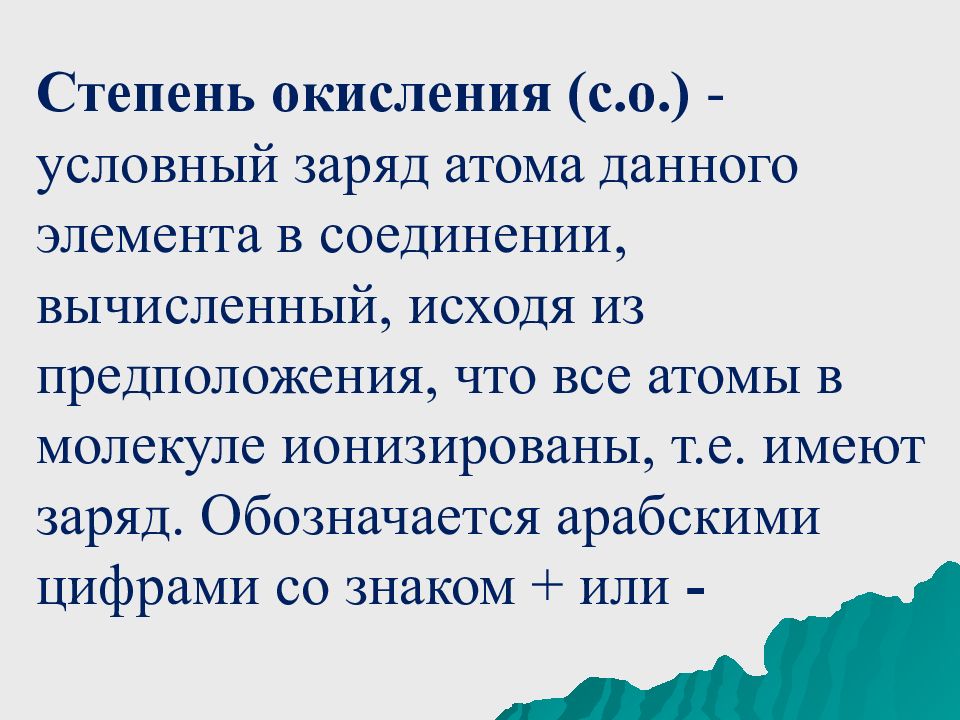 Валентность и степень окисления презентация