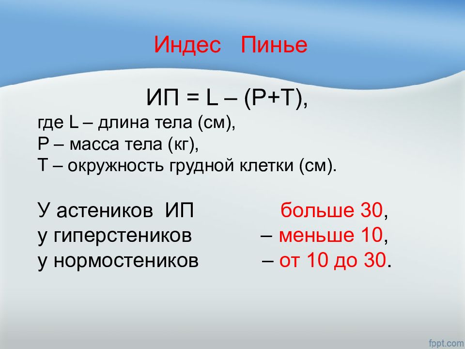 Длина тела масса тела. Индекс Пинье. Показатель крепости телосложения (Пинье). Рекомендуемая масса тела. Определение роста и массы тела окружности грудной клетки.