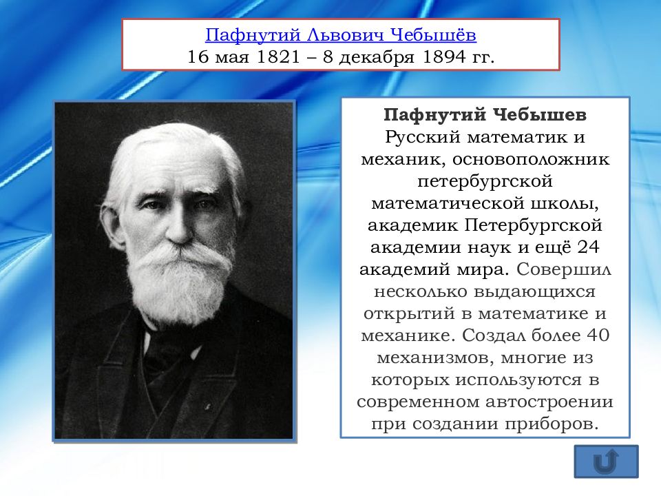 Основатель механики. Чебышев Пафнутий русский математик. Математик Чебышев и наука. П.Л.Чебышев Петербургская математическая школа-. Совершил несколько выдающихся открытий в математике и механике.