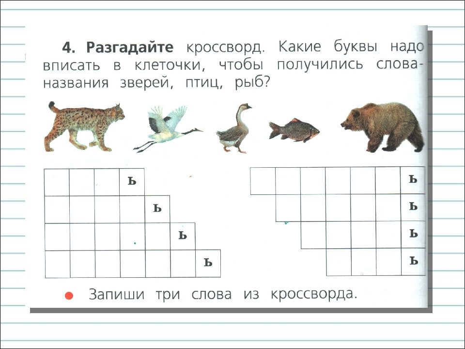 Впишите первые буквы названий животных образец л тяжелее г на 2 кг