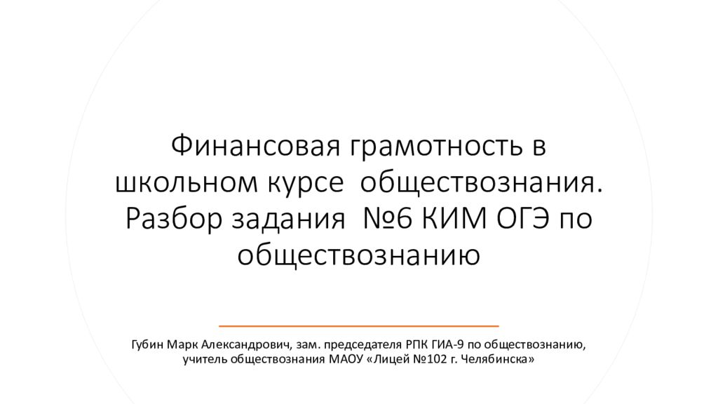 Финансовая грамотность в школьном курсе обществознания. Разбор задания №6 КИМ ОГЭ по обществознанию