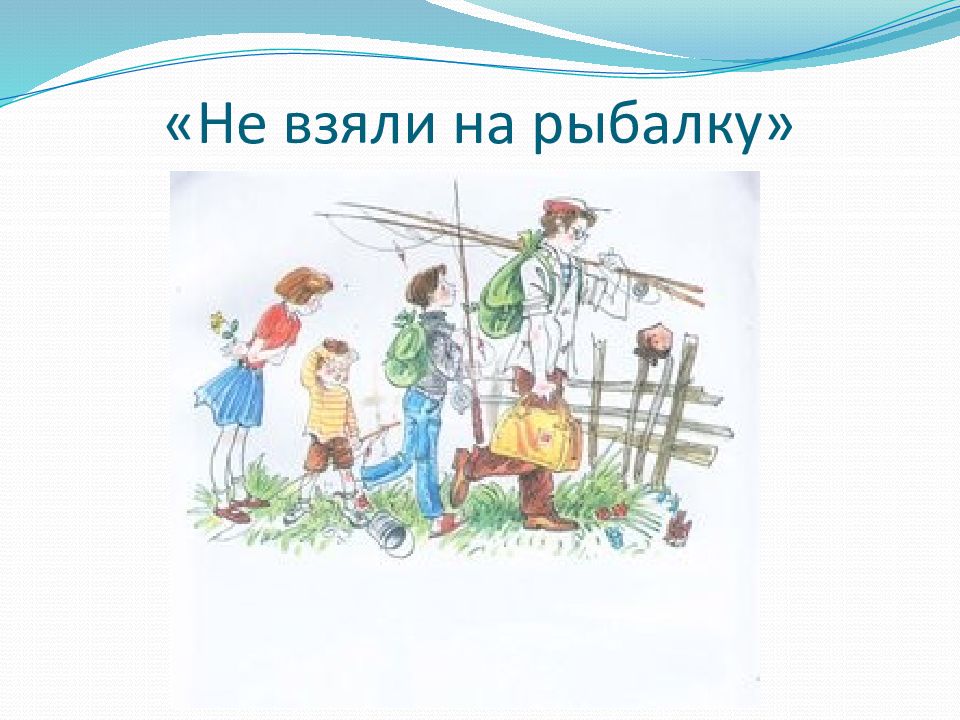 Сочинение по картине поповича не взяли на рыбалку от 1 лица