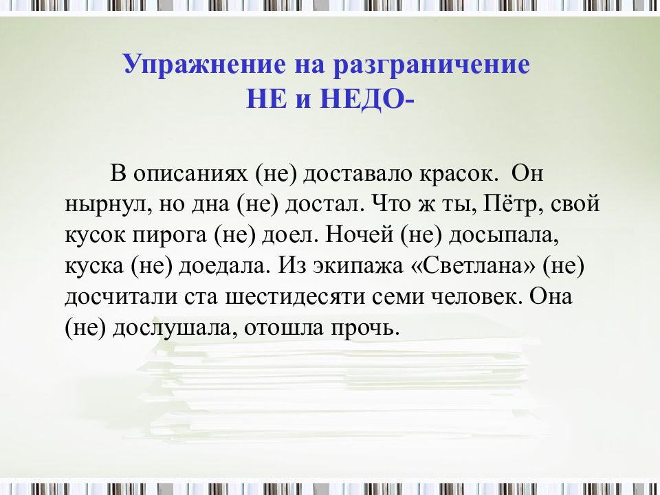 Не с частями речи упражнения. Правописание не и недо с глаголами. Не с разными частями речи упражнения. Правописание не упражнения. Не с глаголами упражнения.