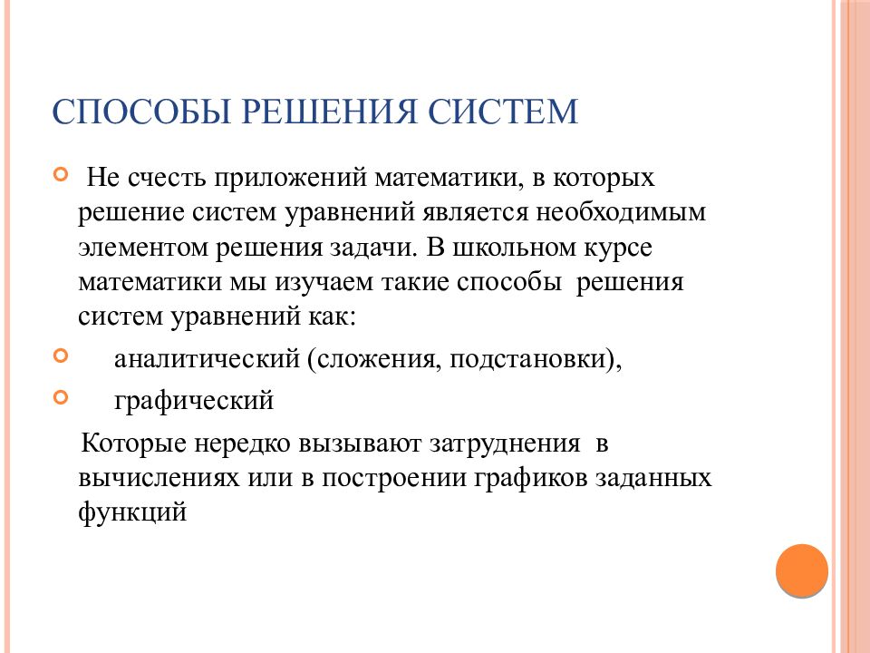 Способы решения систем