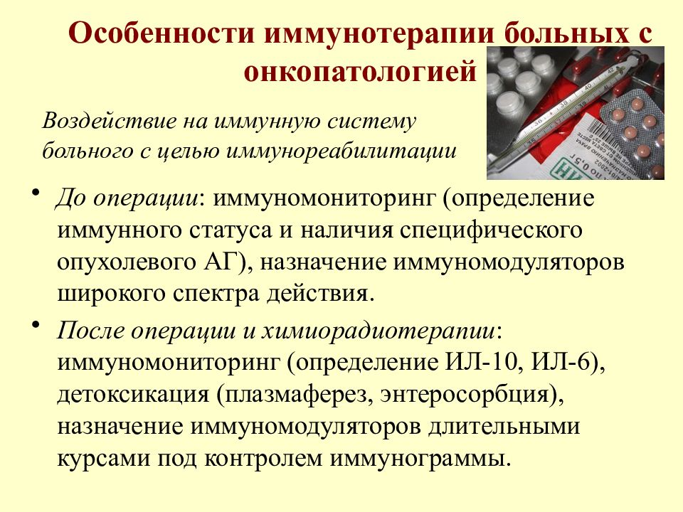 Иммунная терапия при раке. Иммунопатология опухолей. Опухоль ассоциированные антигены. Иммунореабилитация иммунология. Принципы иммунотерапии и иммунореабилитации.