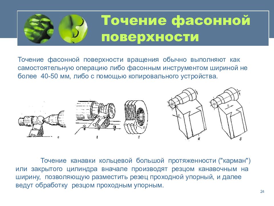 Виды фасонных поверхностей. Обработка фасонных поверхностей. Технология изготовления валов. Точение фасонной поверхности фасонным резцом. Определите способ обработки фасонной поверхности