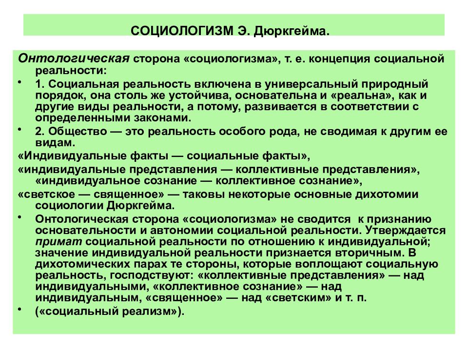 Концепция э. Эмиль дюркгейм социологизм. Концепция социологизма э Дюркгейма. Объясняющая социология Дюркгейма. Социологизм.