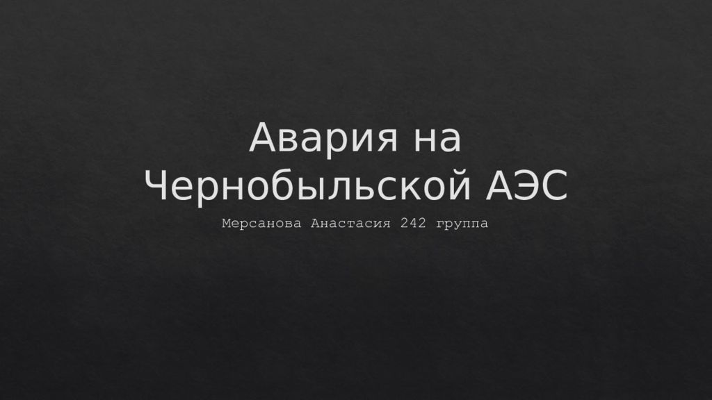 Авария на Чернобыльской АЭС