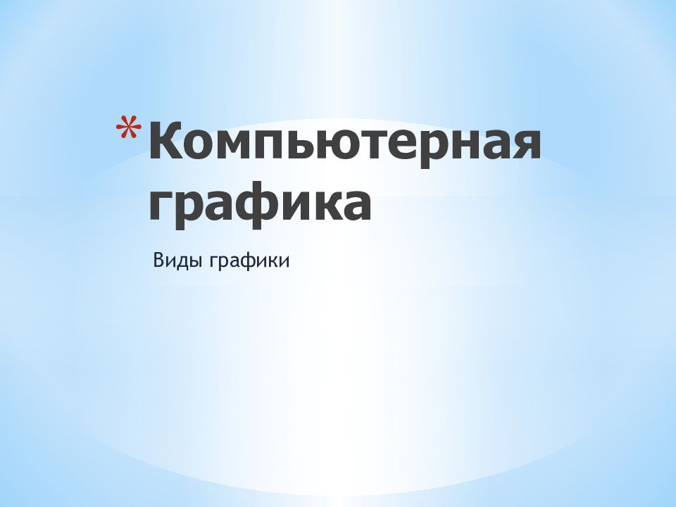 Компьютерная графика