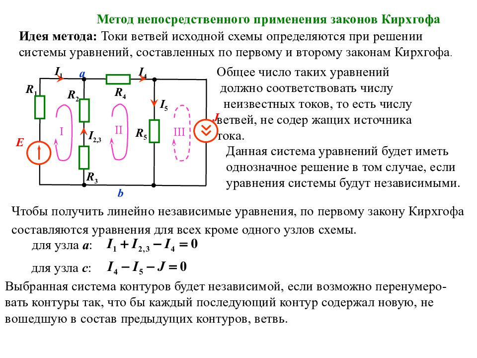 Значения токов в ветвях. Электрическая схема метод Кирхгофа. Электрическая схема метод Кирхгофа с 2 источника. Как составить схему Кирхгофа. Составьте для узла 1 по первому закону Кирхгофа.