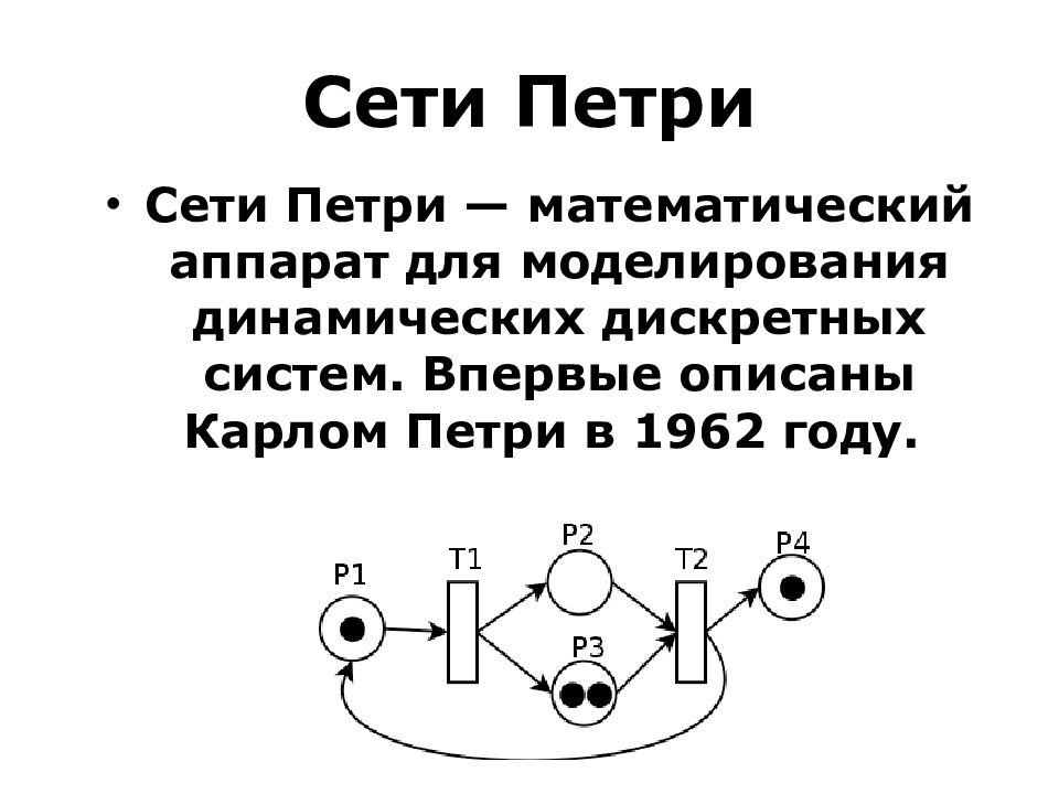 Сети петри презентация