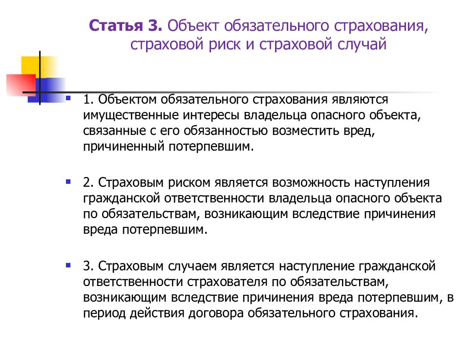 Проведение обязательного. Объекты обязательного страхования. НПА страхование. Законодательные акты страхования. Страховой риск и страховой случай.