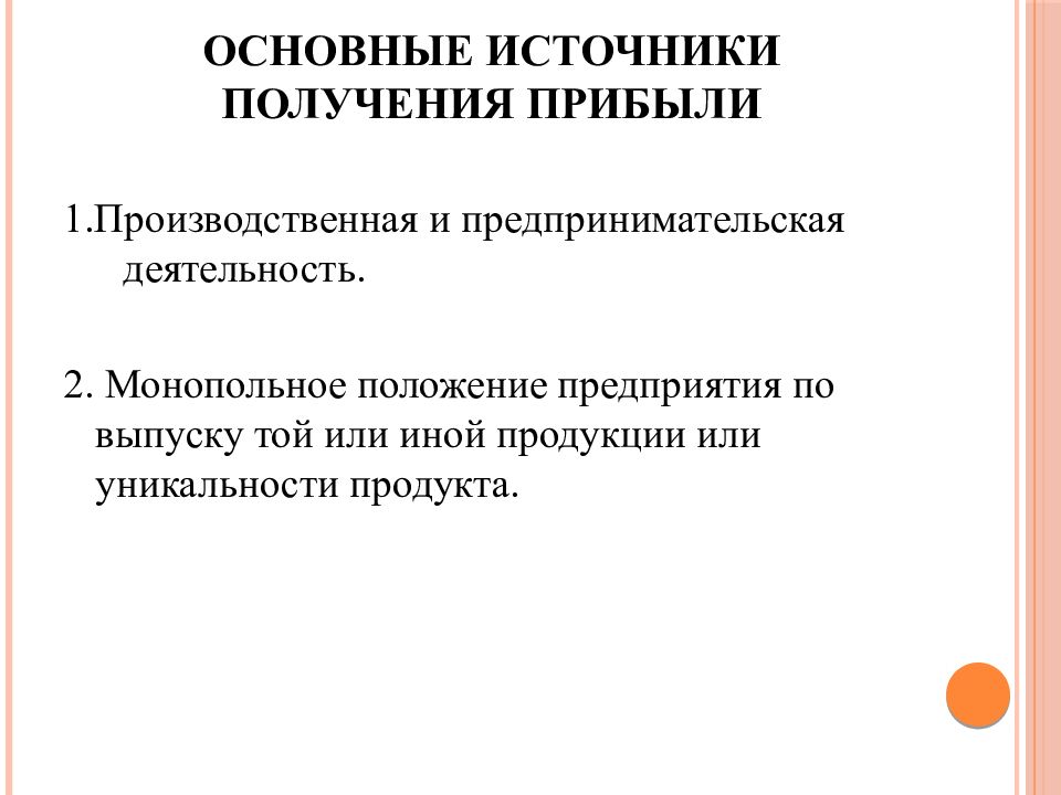 Основные источники получения прибыли. Источники прибыли. Основные источники прибыли. Три основных источника получения прибыли:. Основные источники получения прибыли предприятия.