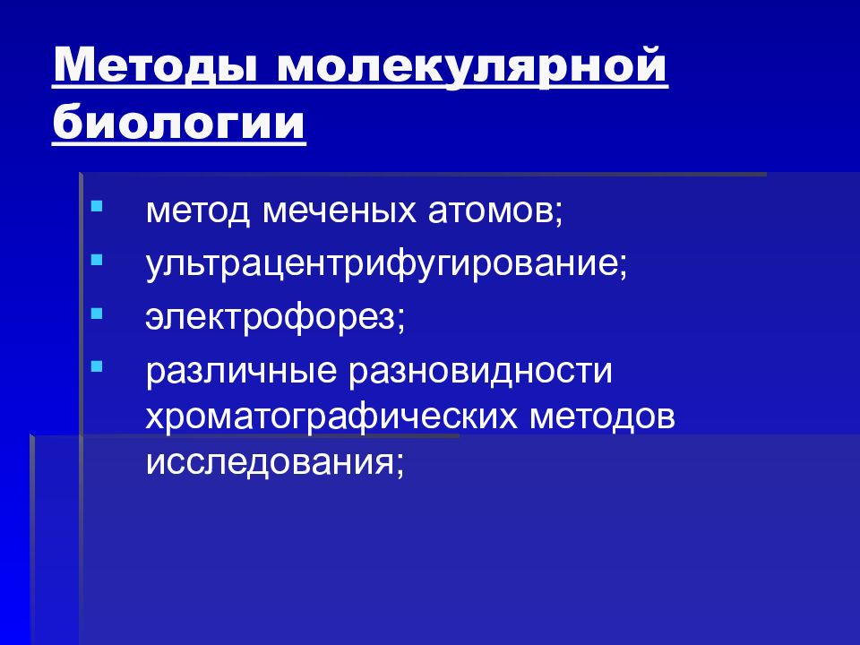 Методы молекулярной биологии презентация