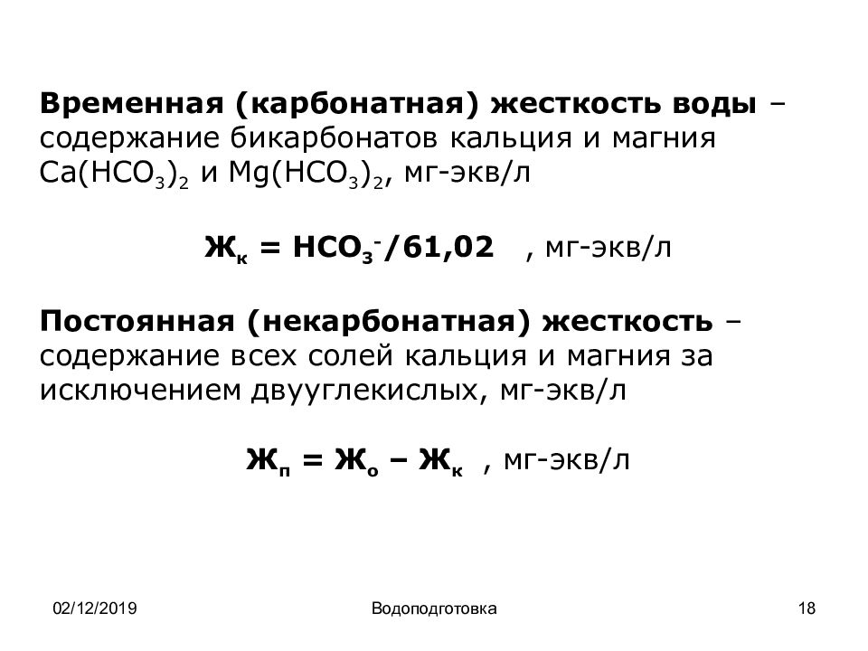 Карбонатная жесткость. Как посчитать жесткость воды формула. Временная карбонатная жесткость воды. Постоянная жесткость воды формула. Карбонатная жесткость воды формула.