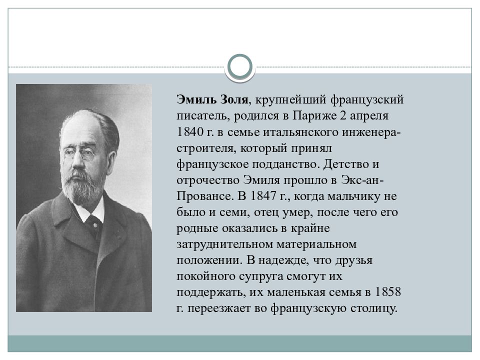 Французский писатель золя. Э. Золя (1840–1902). Жизнь книга Эмиля Золя. Эмиль Золя биография. 2 Апреля родился Эмиль Золя..