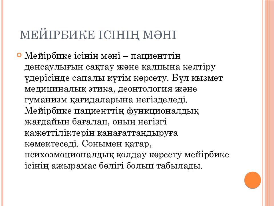 Мейірбике ісінің мәні