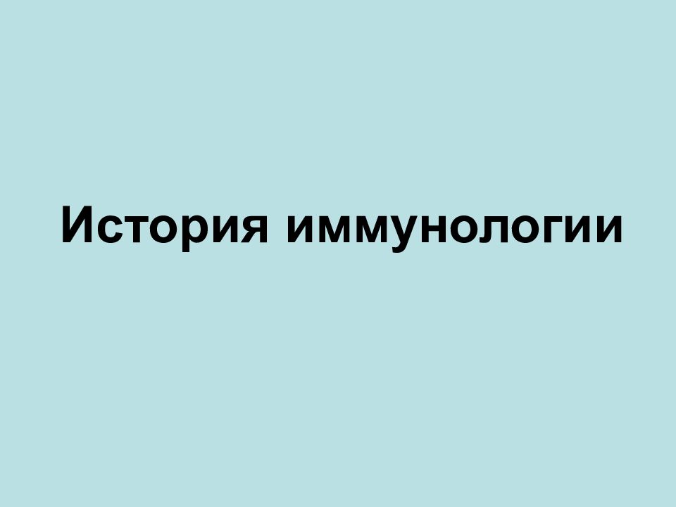 История иммунологии