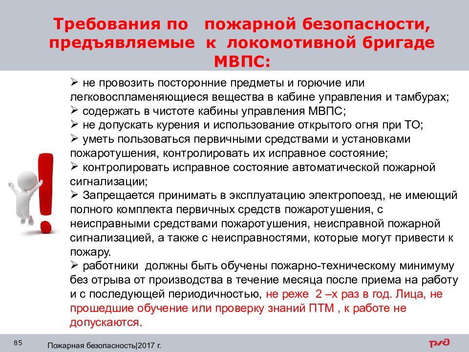 Действия локомотивной бригады при пожаре. Требования пожарной безопасности для локомотивных бригад. Требования по обеспечению пожарной безопасности. Требования пожарной безопасности на Локомотиве. Требование пожарной безопасности на тепловозе.