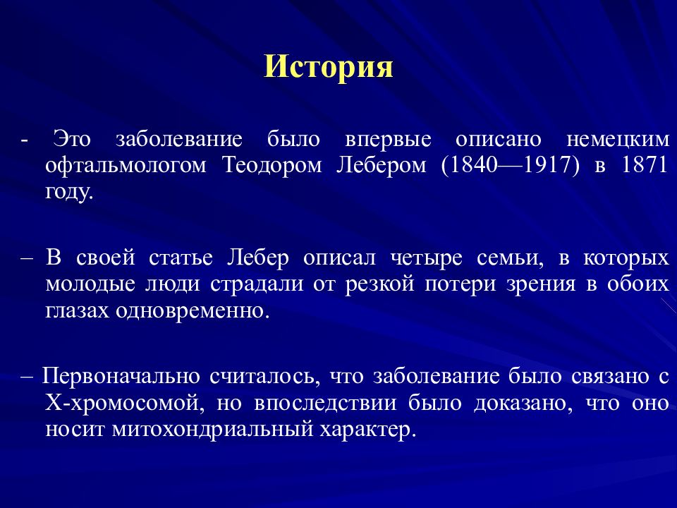 Синдром лебера тип наследования. Наследственная нейропатия Лебера. Атрофия зрительного нерва Лебера патогенез. Оптические наследственные нейропатии.