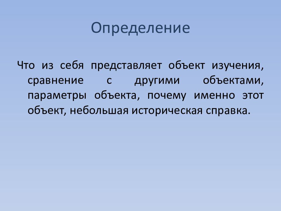 Почему объект. Что представляет собой объект. Объект представления себя другим. Что представляет собой объект изучения. Определять.